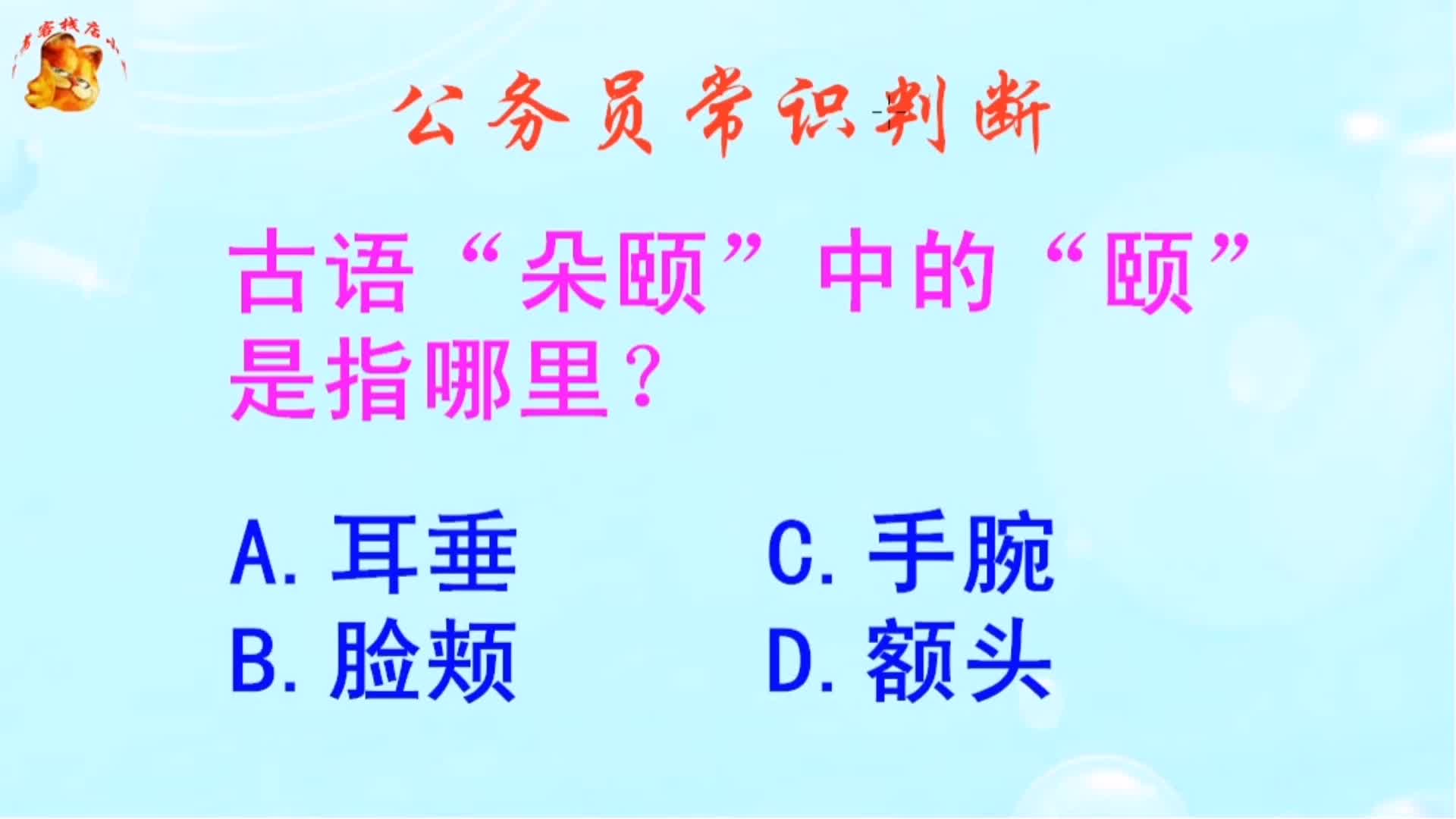 公务员常识判断，古语朵颐中的颐是指哪里？难不倒学霸